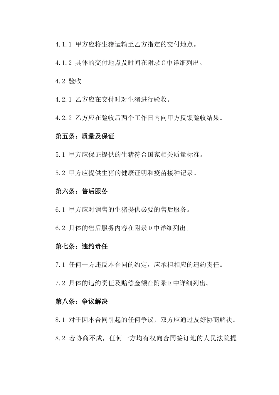 2024年生猪销售与购买专项协议一_第3页