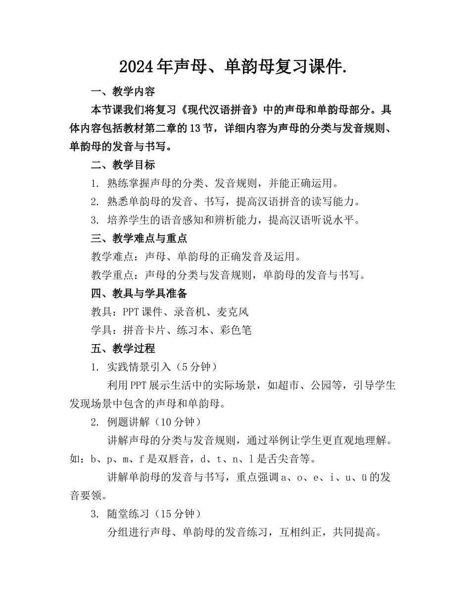 2024年声母、单韵母复习课件._第1页