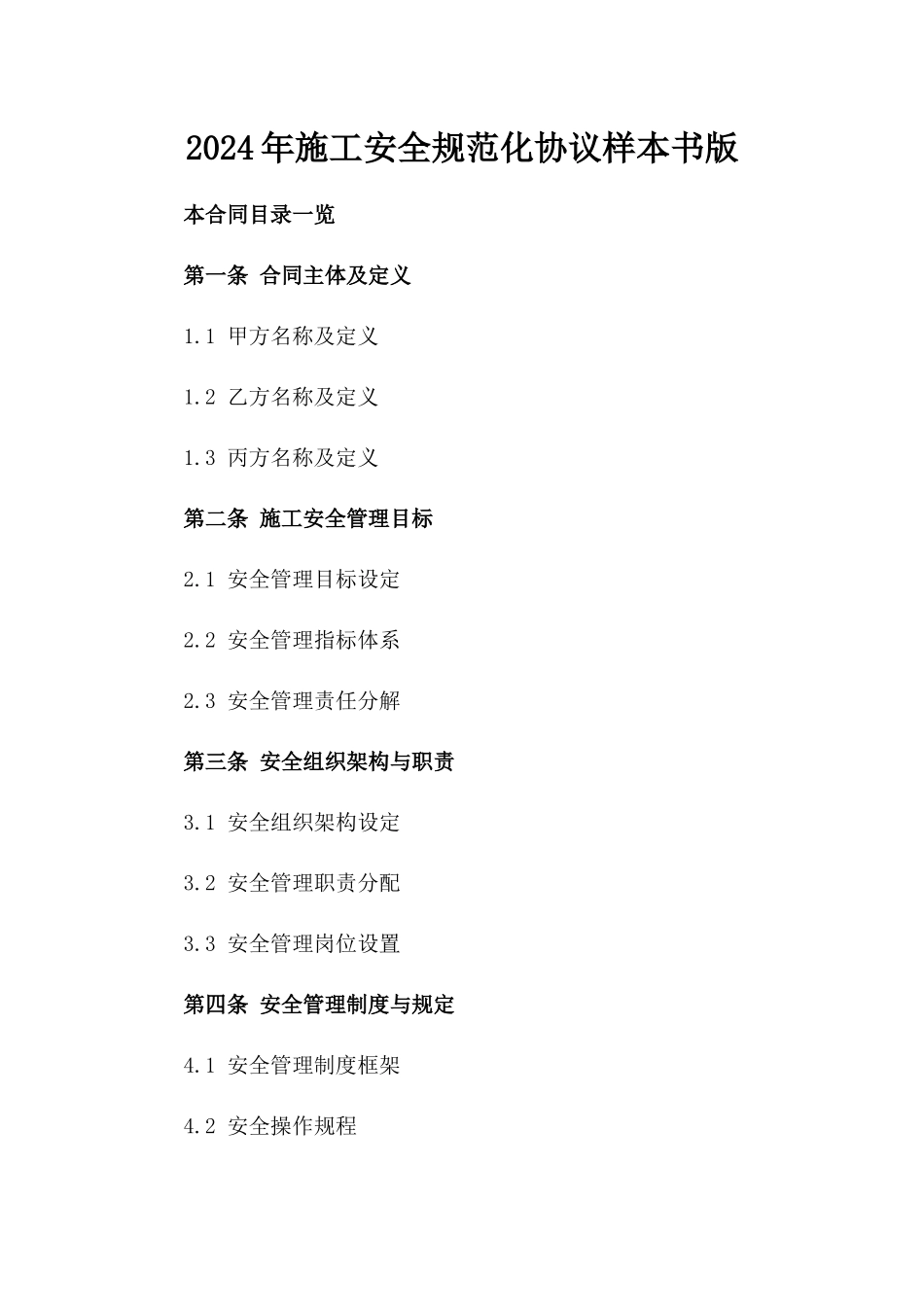 2024年施工安全规范化协议样本书版_第2页