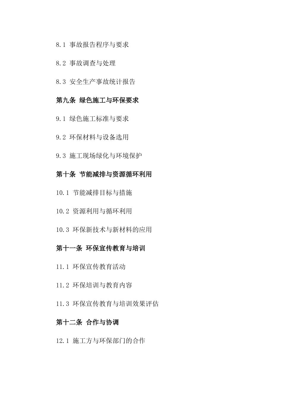 2024年施工地安全监管与绿色环保管理公约_第3页