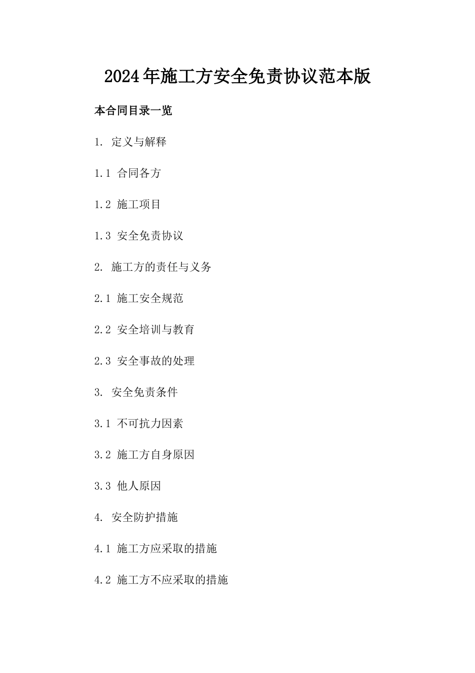 2024年施工方安全免责协议范本版_第2页