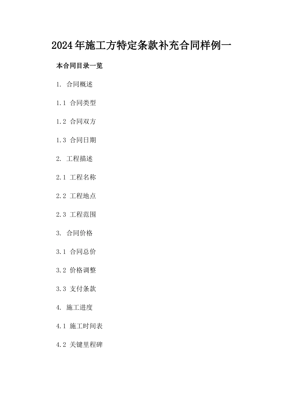 2024年施工方特定条款补充合同样例一_第2页