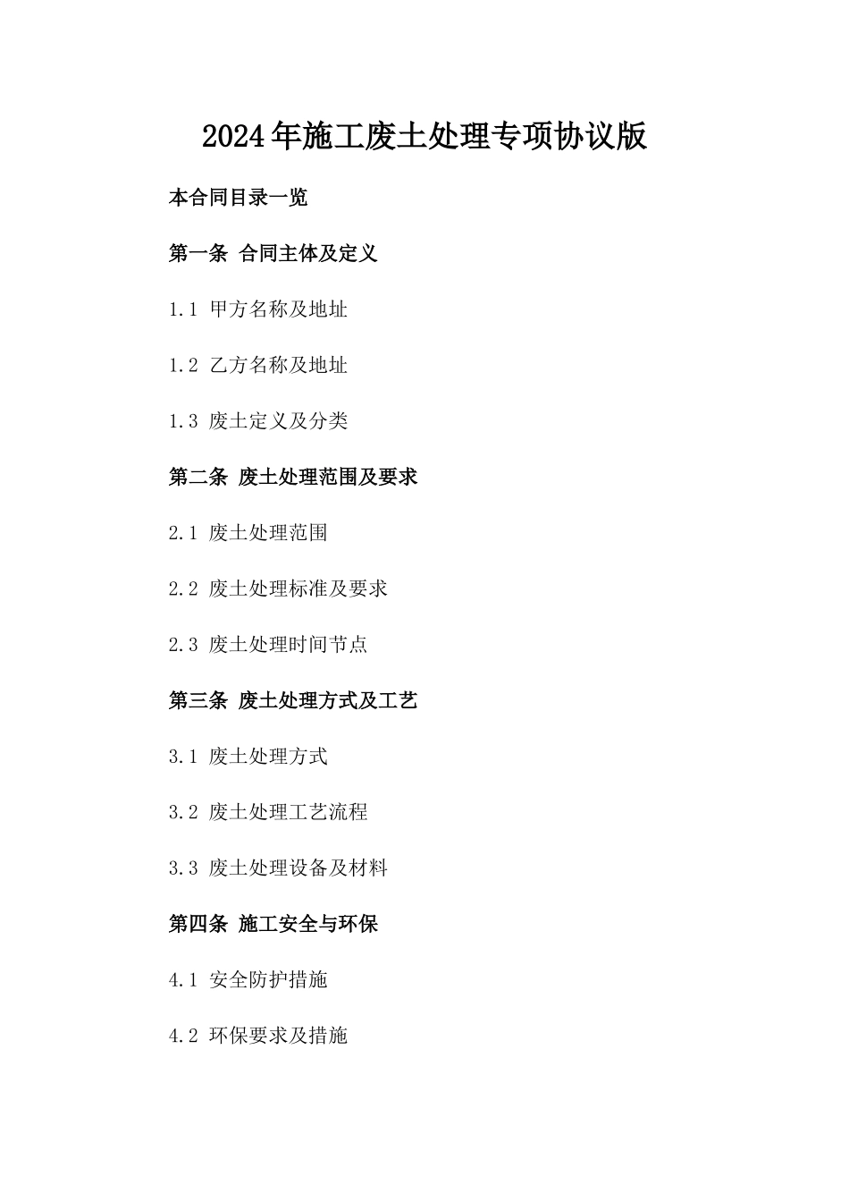 2024年施工废土处理专项协议版_第2页