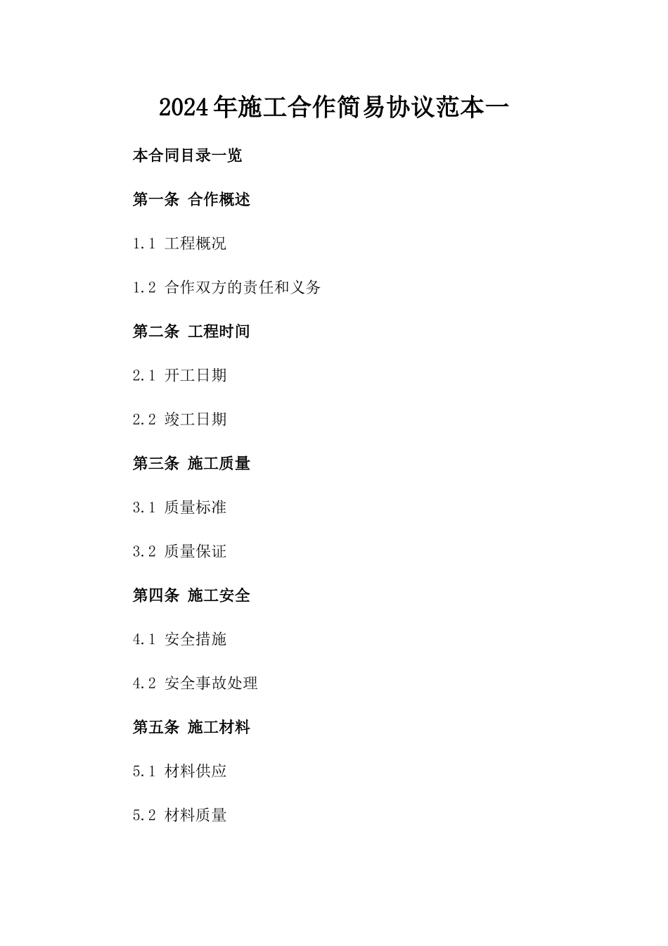 2024年施工合作简易协议范本一_第2页