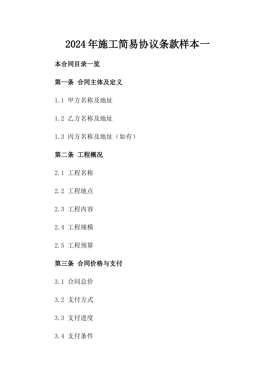 2024年施工简易协议条款样本一_第2页