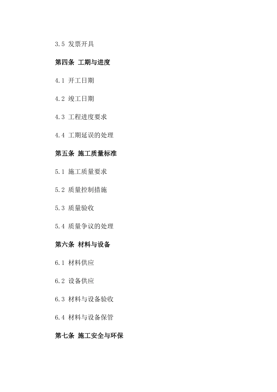 2024年施工简易协议条款样本一_第3页