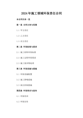 2024年施工领域环保责任合同