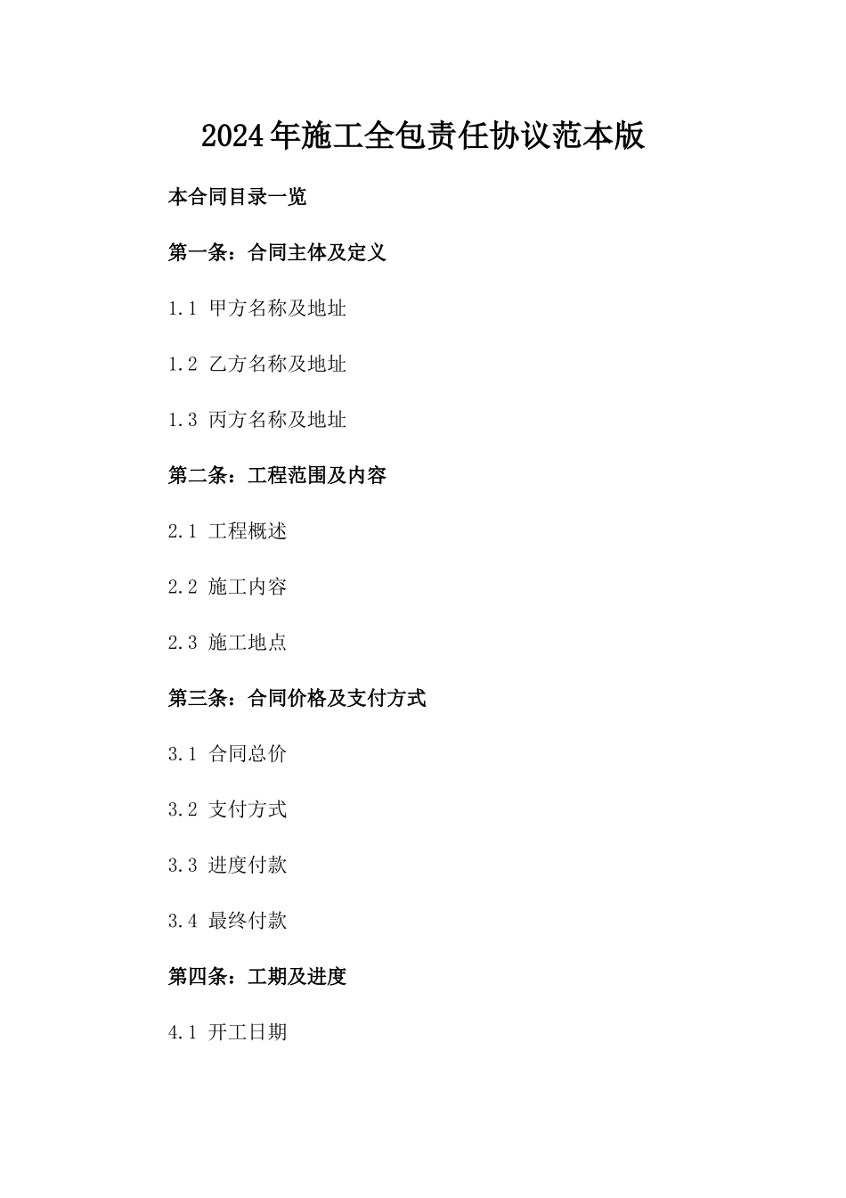 2024年施工全包责任协议范本版_第2页