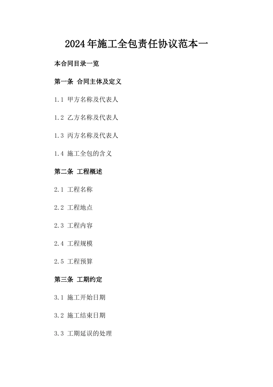 2024年施工全包责任协议范本一_第2页