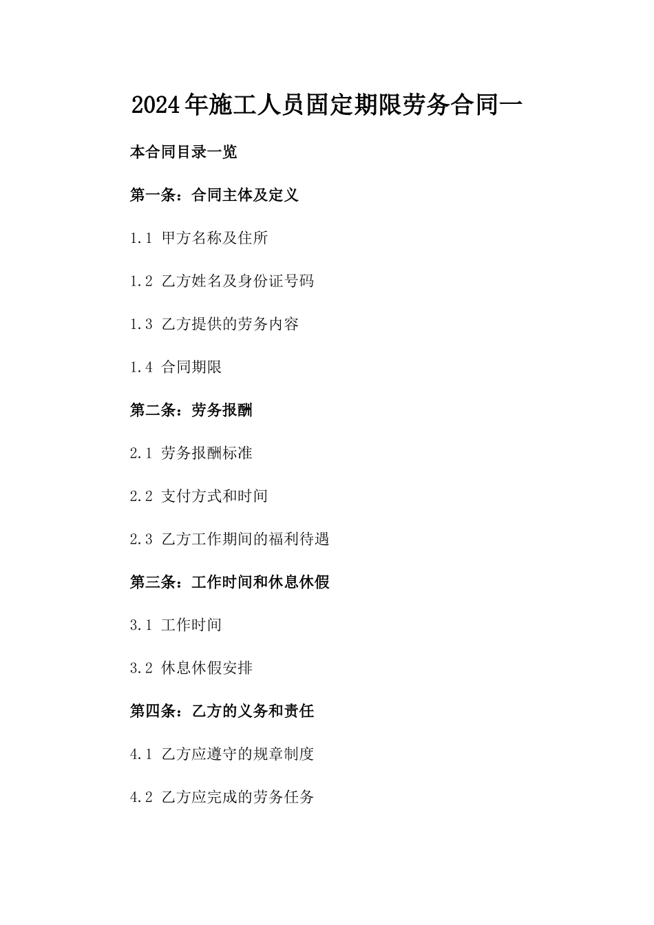 2024年施工人员固定期限劳务合同一_第2页