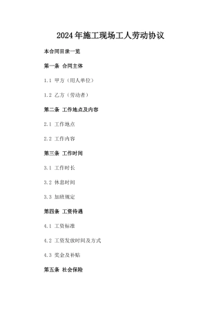 2024年施工现场工人劳动协议