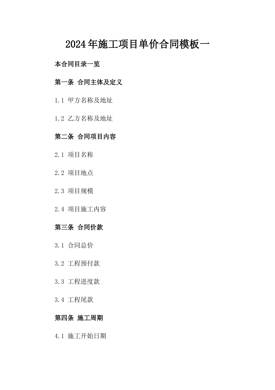 2024年施工项目单价合同模板一_第2页