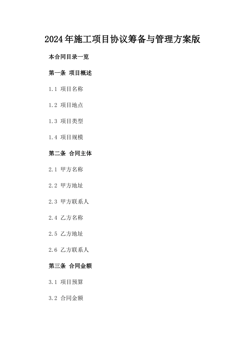 2024年施工项目协议筹备与管理方案版_第2页