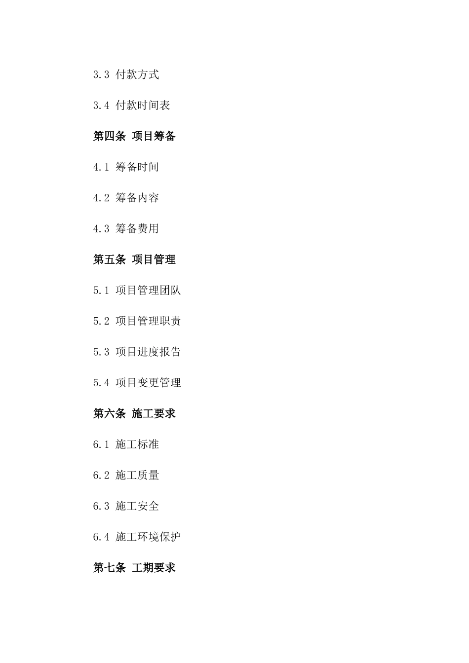 2024年施工项目协议筹备与管理方案版_第3页