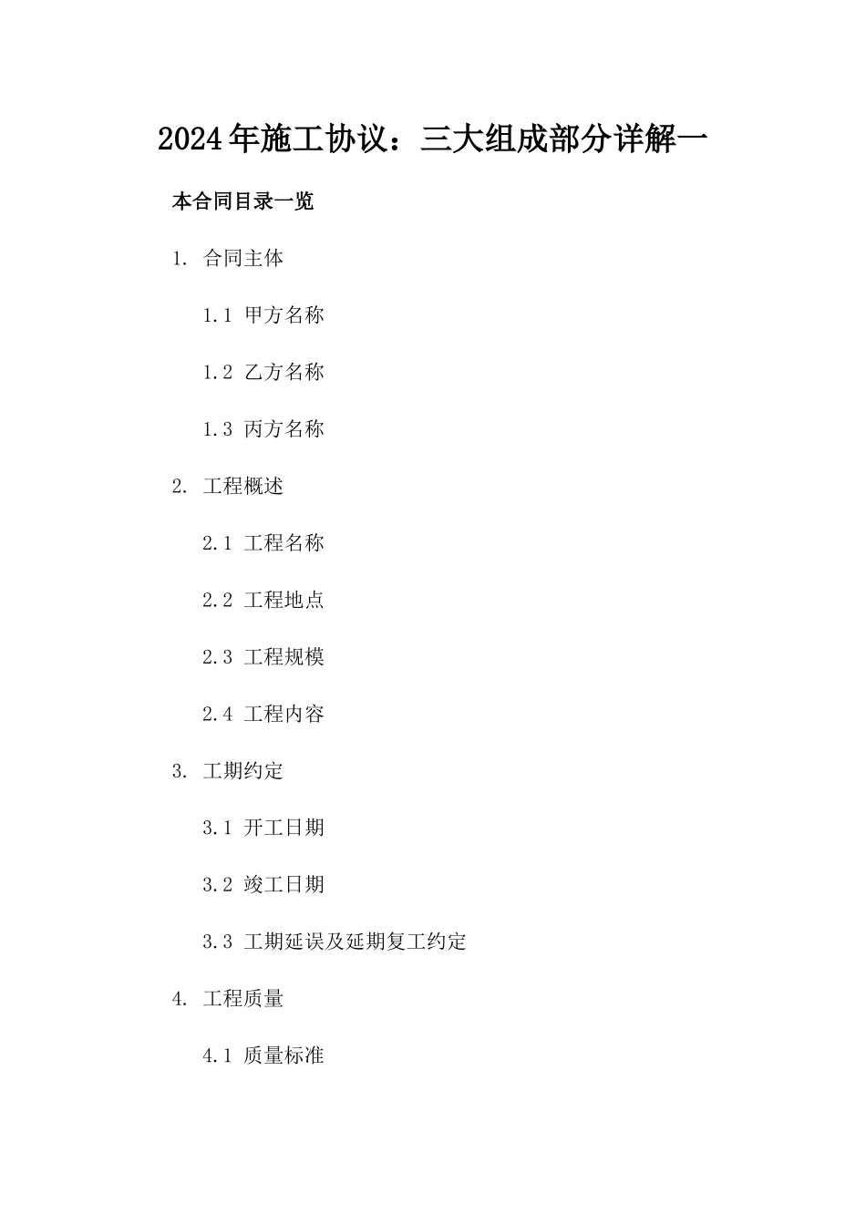 2024年施工协议：三大组成部分详解一_第2页