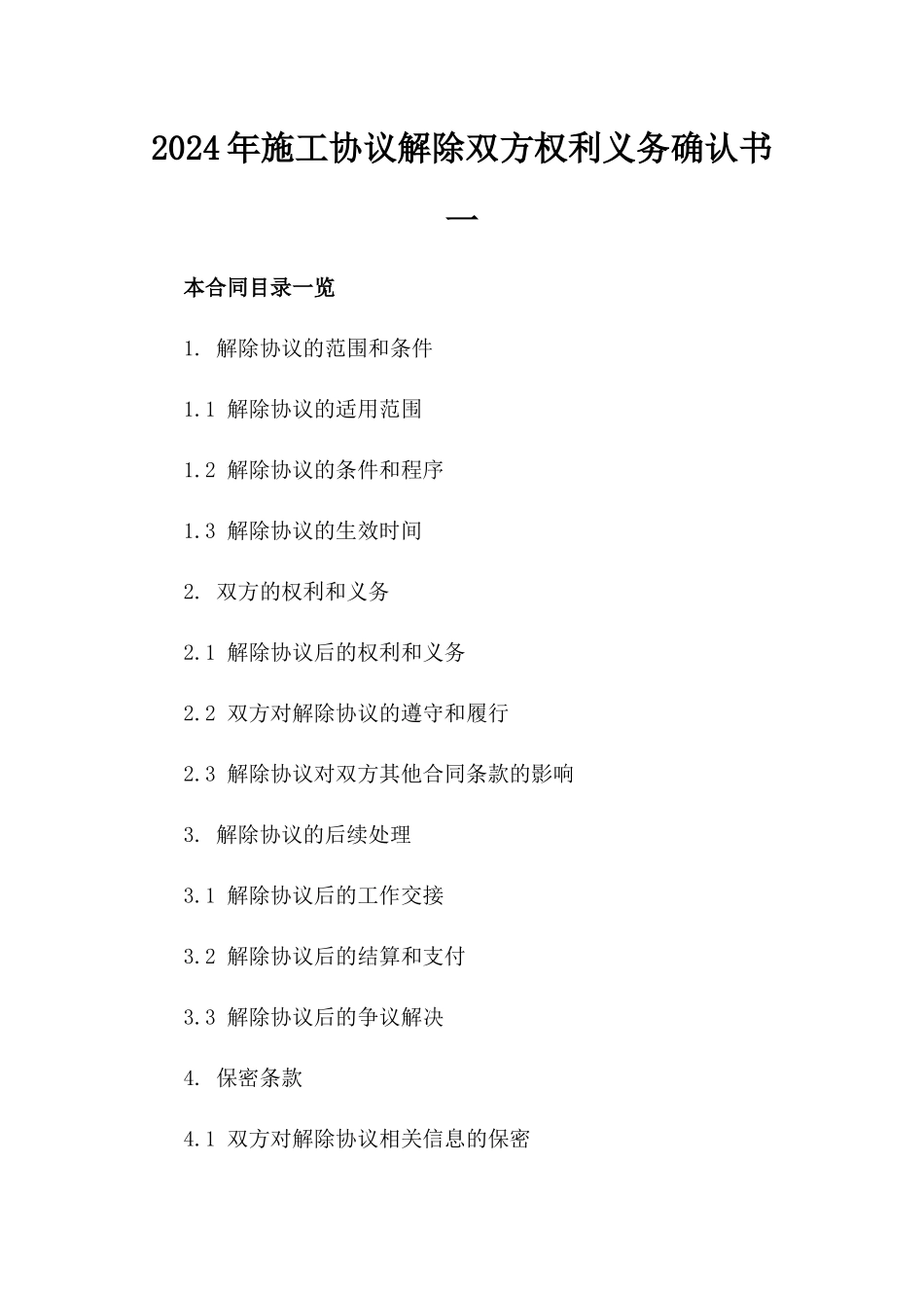 2024年施工协议解除双方权利义务确认书一_第2页