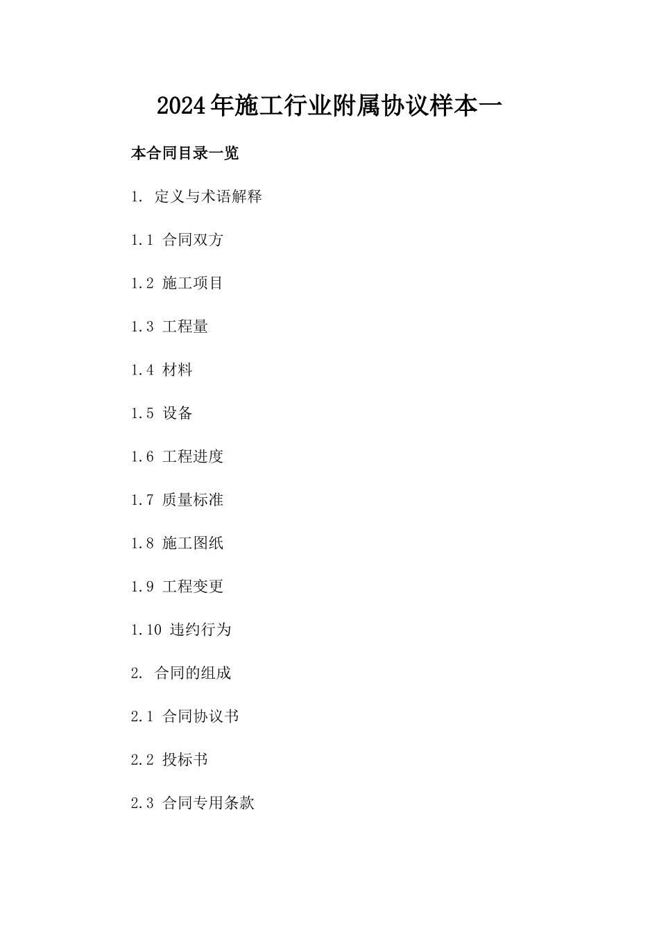 2024年施工行业附属协议样本一_第2页