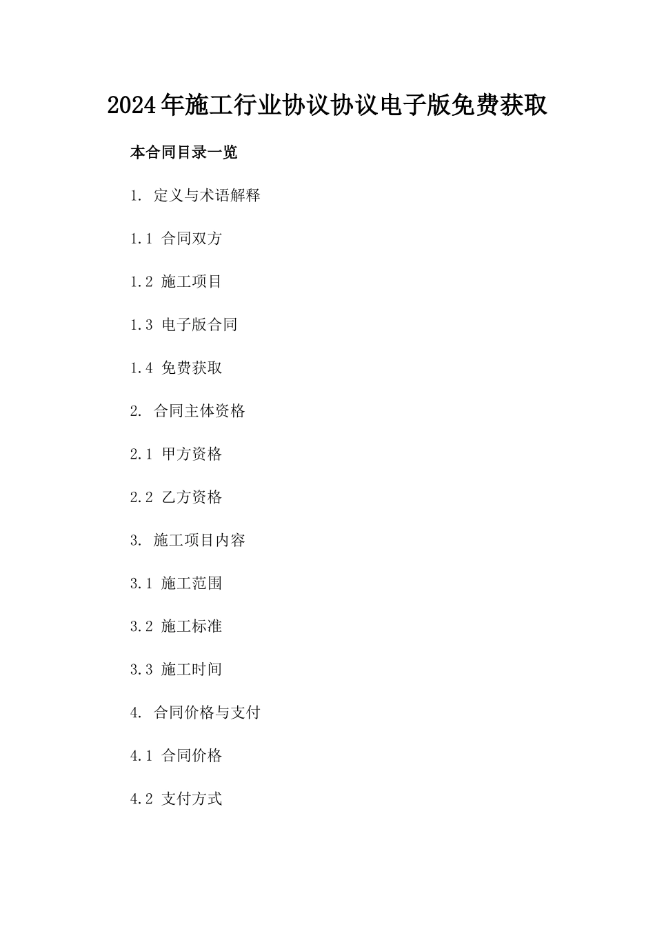 2024年施工行业协议协议电子版免费获取_第1页