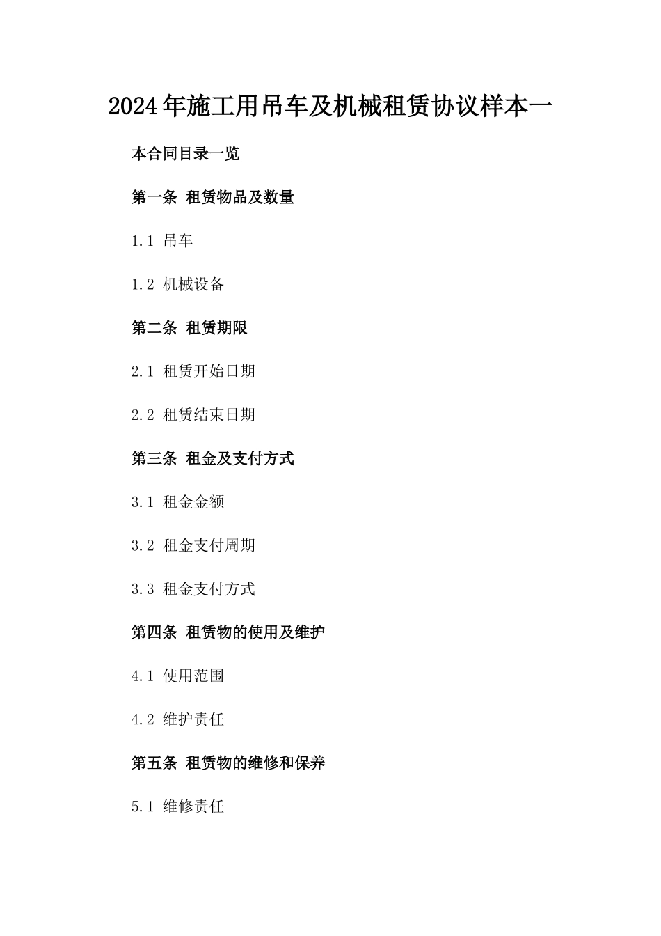 2024年施工用吊车及机械租赁协议样本一_第2页