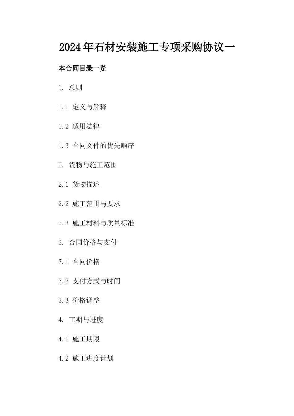 2024年石材安装施工专项采购协议一_第2页