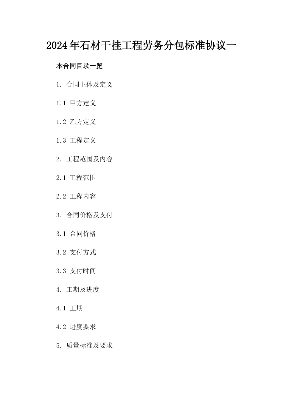 2024年石材干挂工程劳务分包标准协议一_第2页