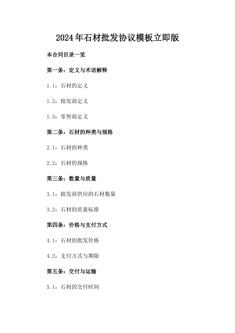 2024年石材批发协议模板立即下载版_第2页