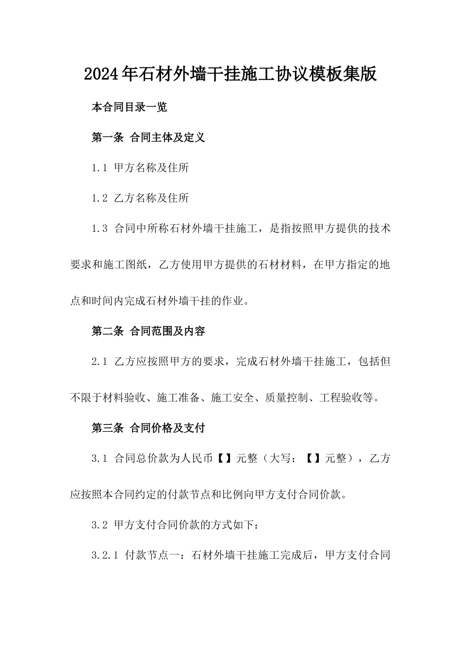 2024年石材外墙干挂施工协议模板集版_第2页