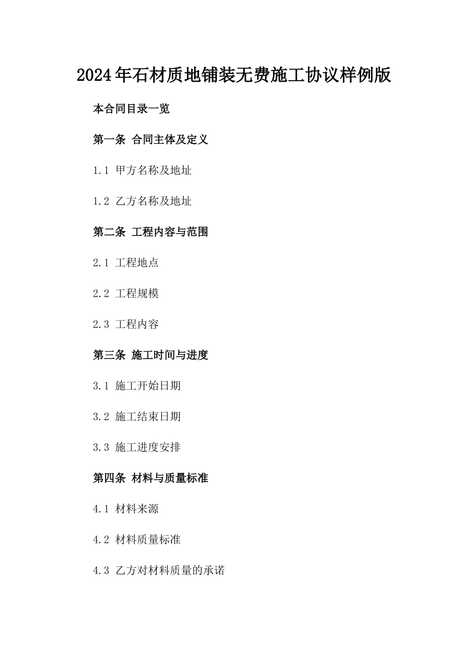 2024年石材质地铺装无费施工协议样例版_第2页