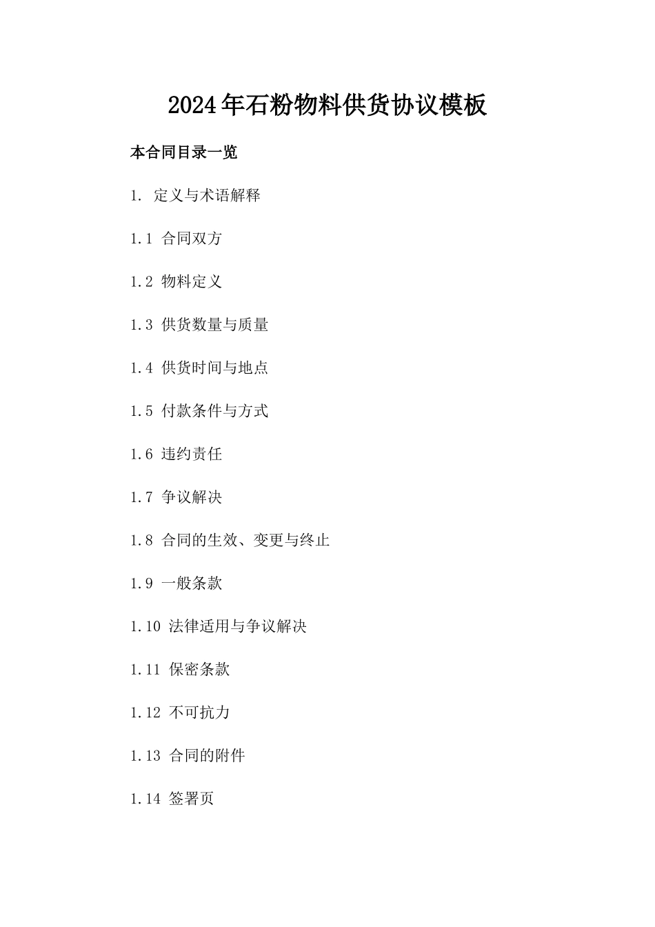 2024年石粉物料供货协议模板_第1页
