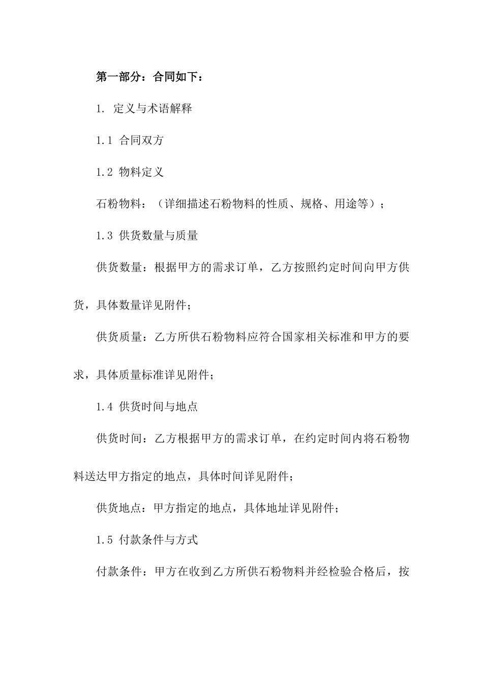2024年石粉物料供货协议模板_第2页