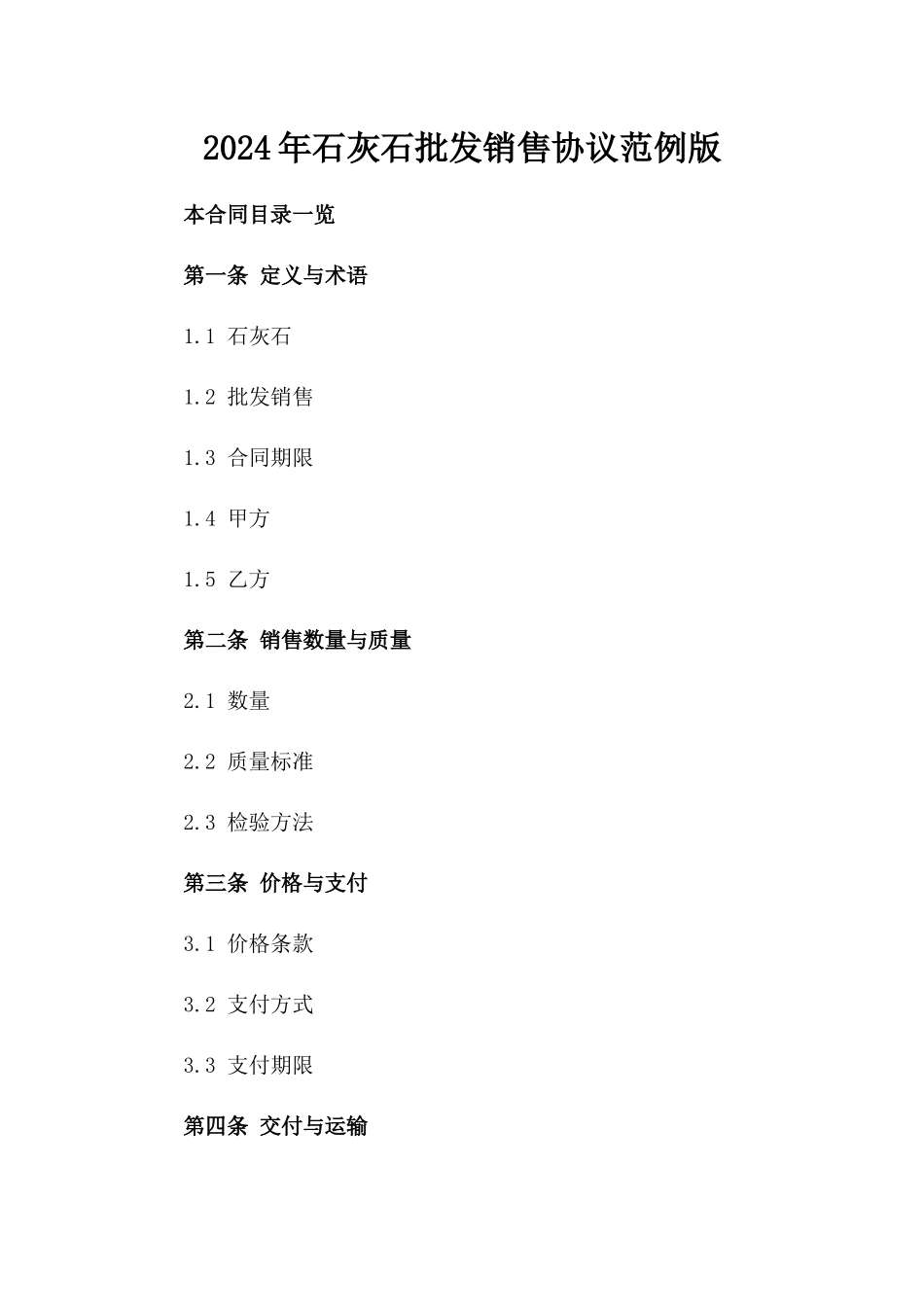 2024年石灰石批发销售协议范例版_第2页