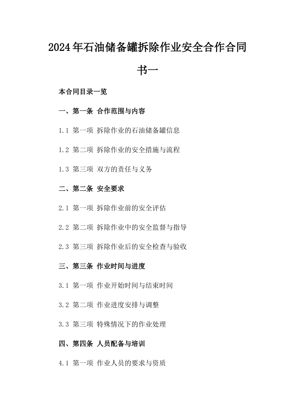 2024年石油储备罐拆除作业安全合作合同书一_第2页