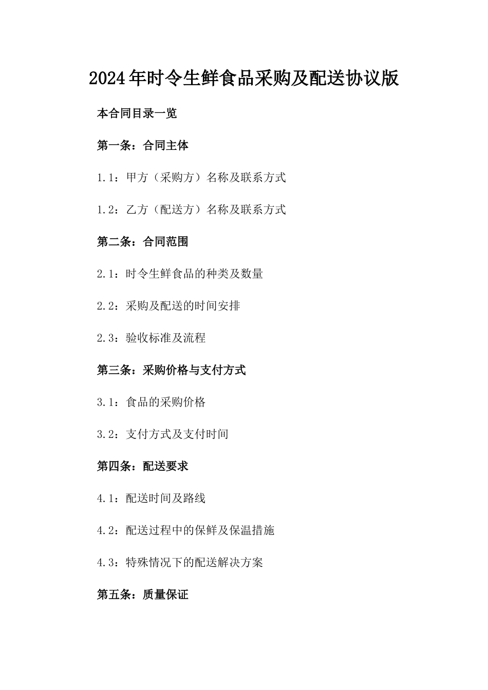 2024年时令生鲜食品采购及配送协议版_第2页