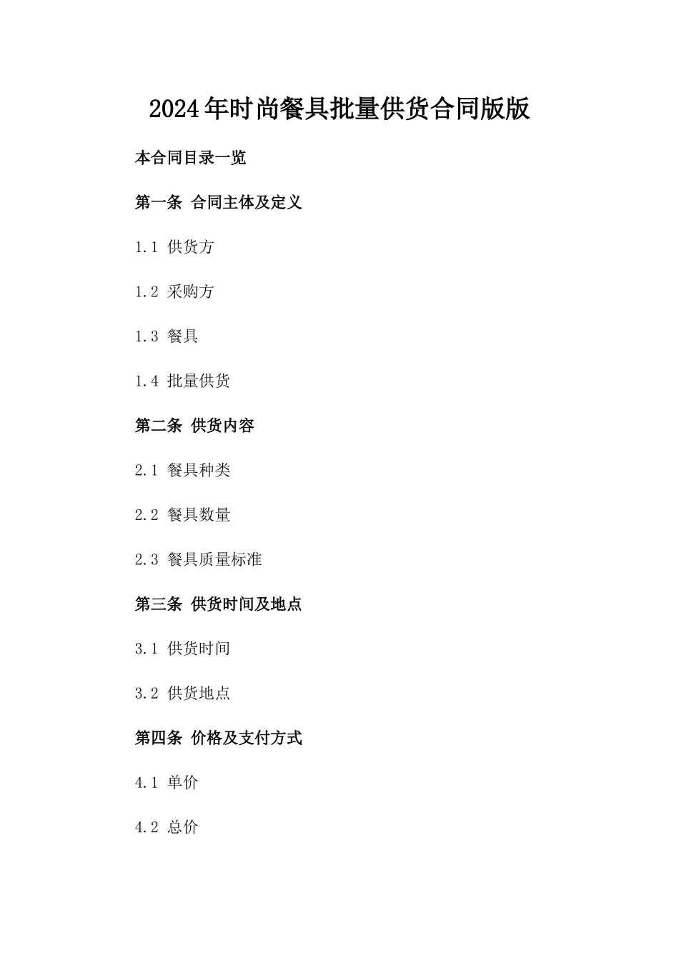 2024年时尚餐具批量供货合同下载版版_第2页