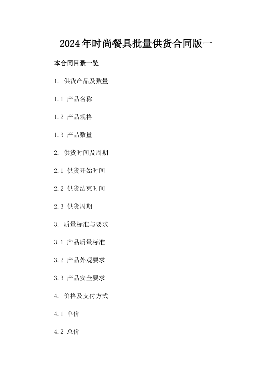 2024年时尚餐具批量供货合同下载版一_第2页