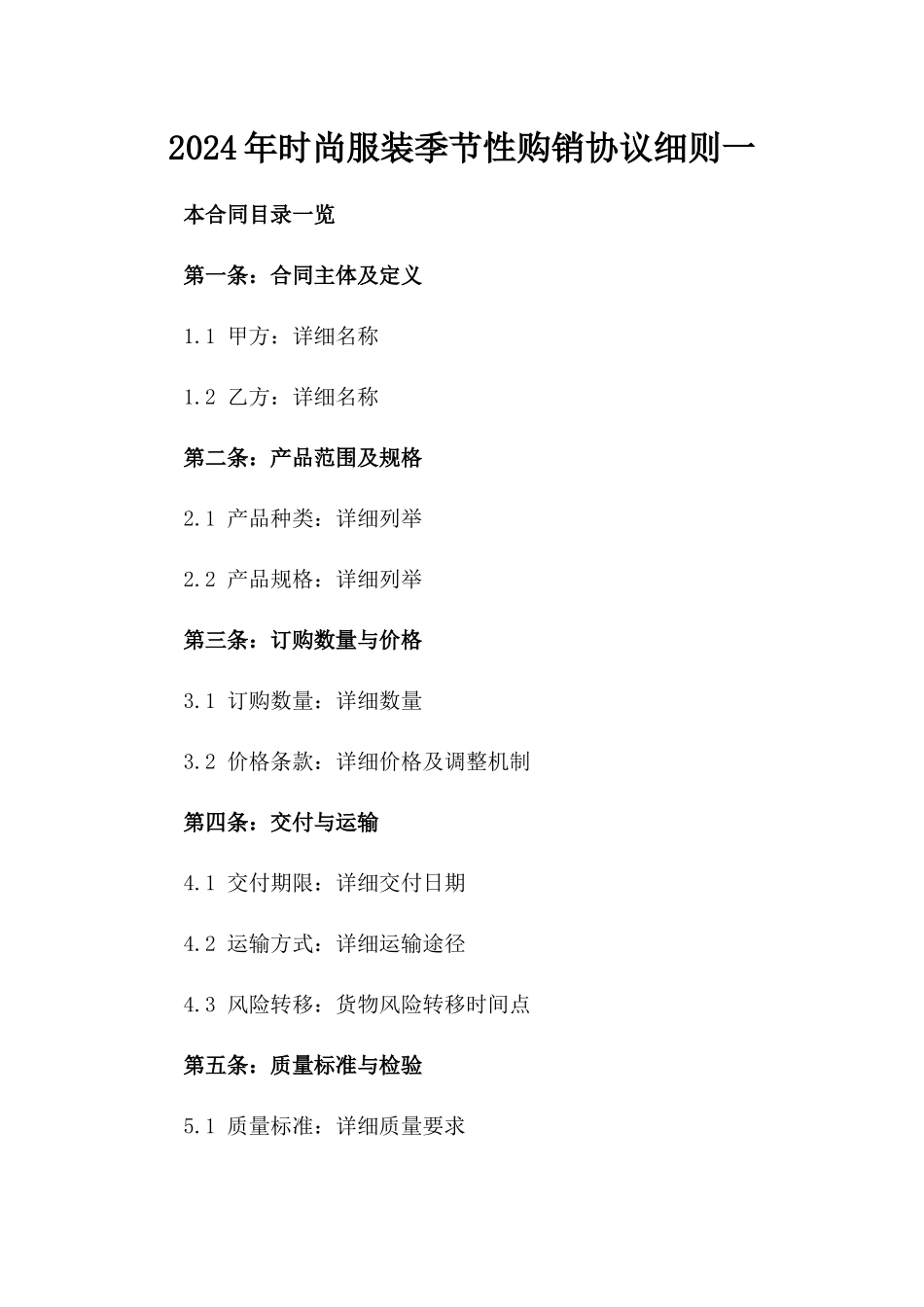 2024年时尚服装季节性购销协议细则一_第2页
