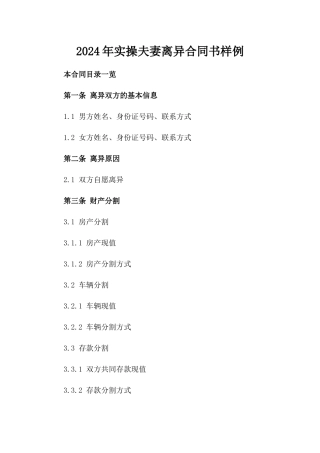 2024年实操夫妻离异合同书样例