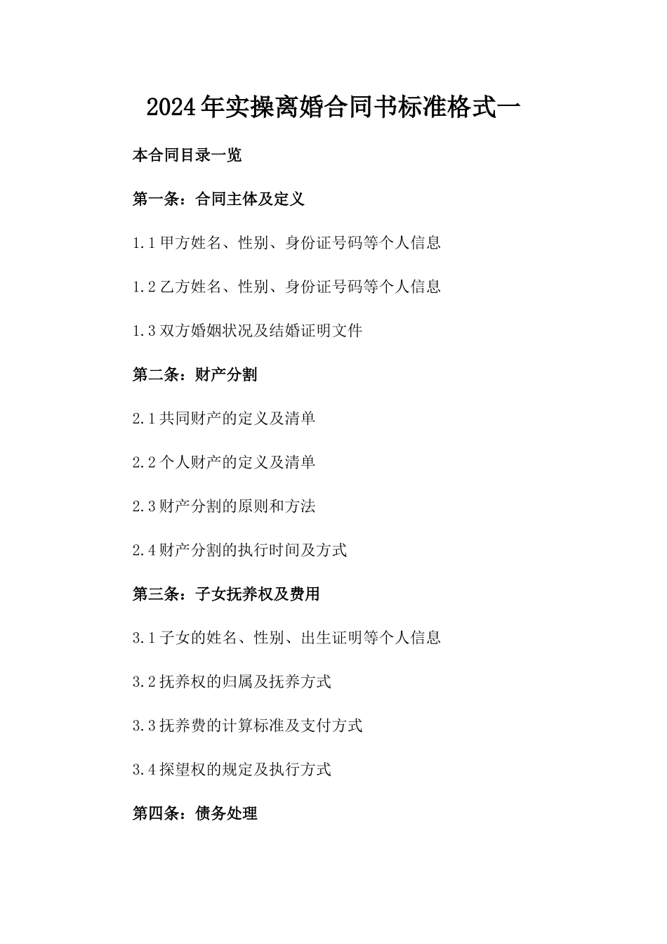 2024年实操离婚合同书标准格式一_第2页