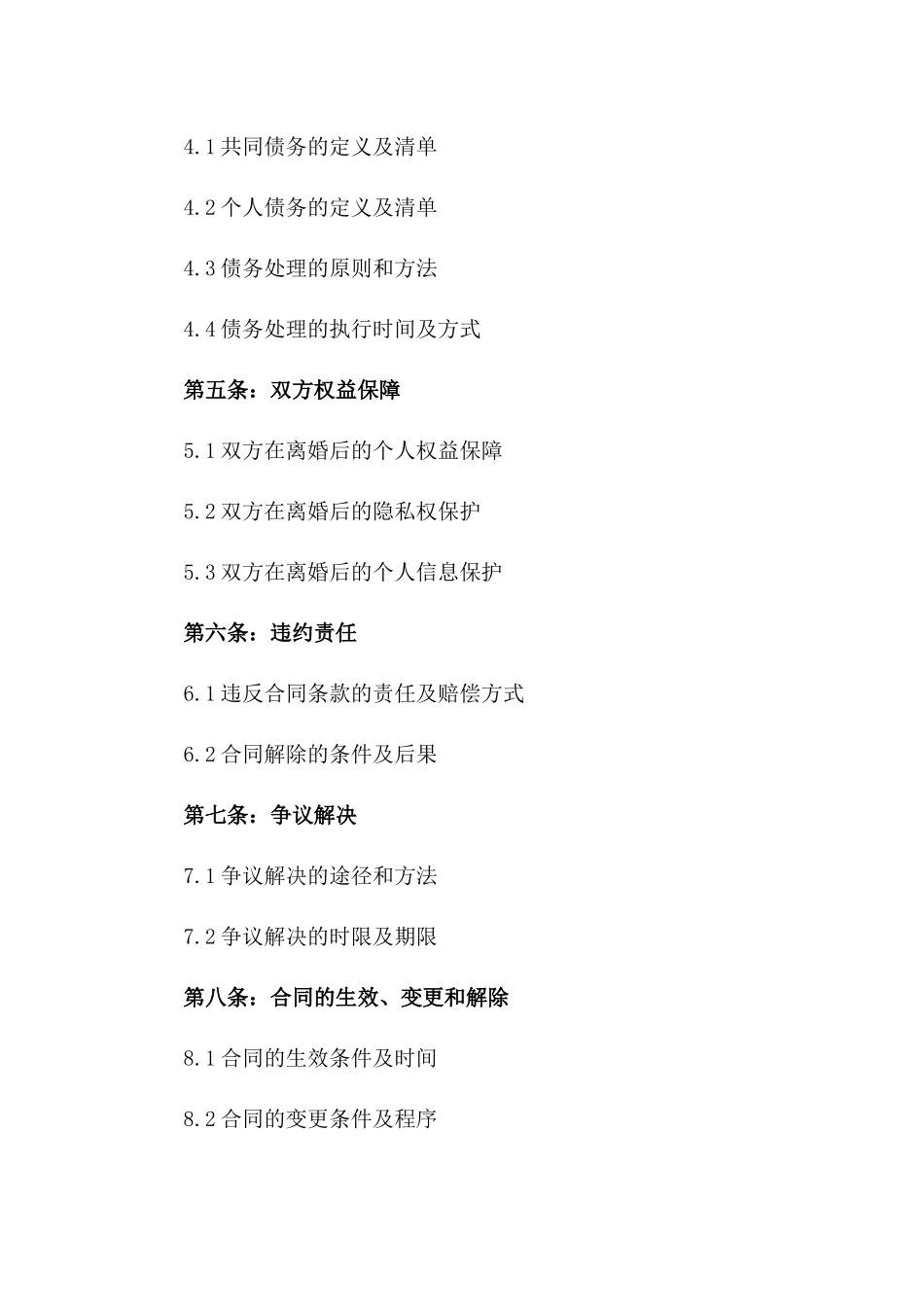 2024年实操离婚合同书标准格式一_第3页