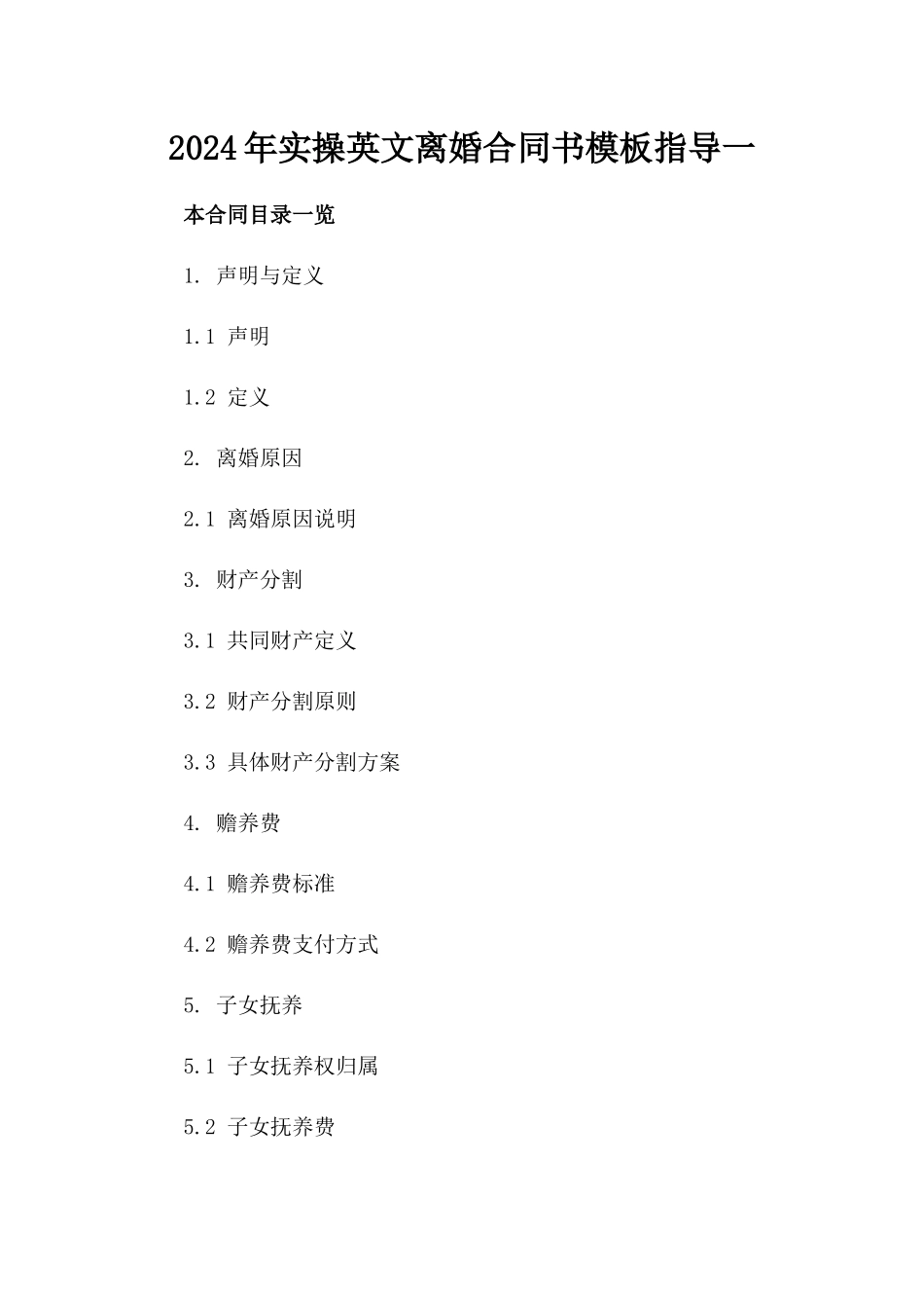 2024年实操英文离婚合同书模板指导一_第2页