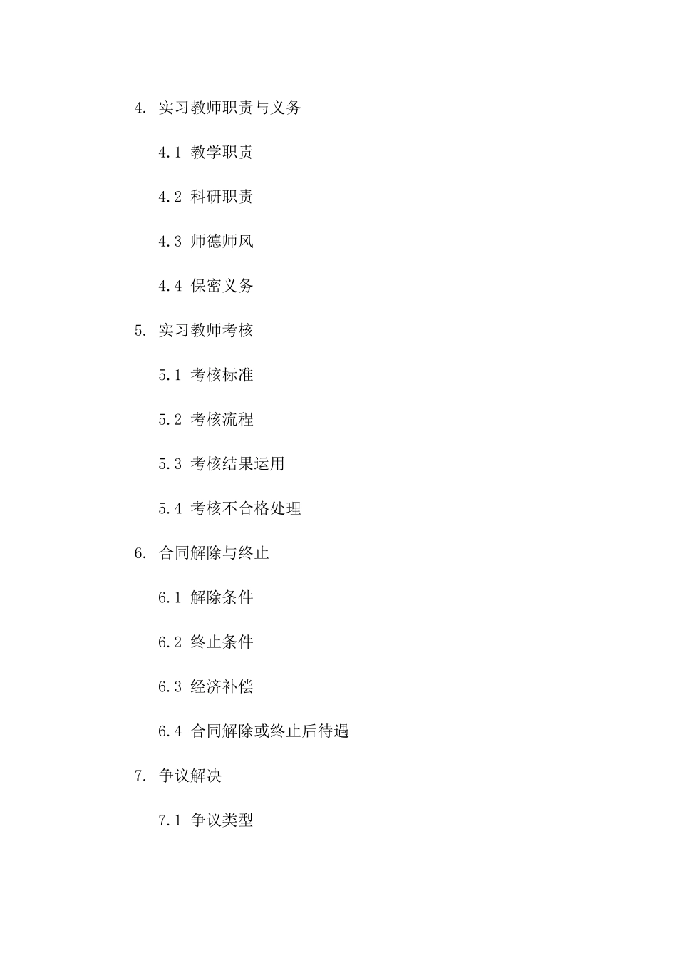 2024年实习教师聘用全条款协议版_第3页