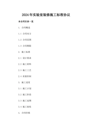 2024年实验室装修施工标准协议