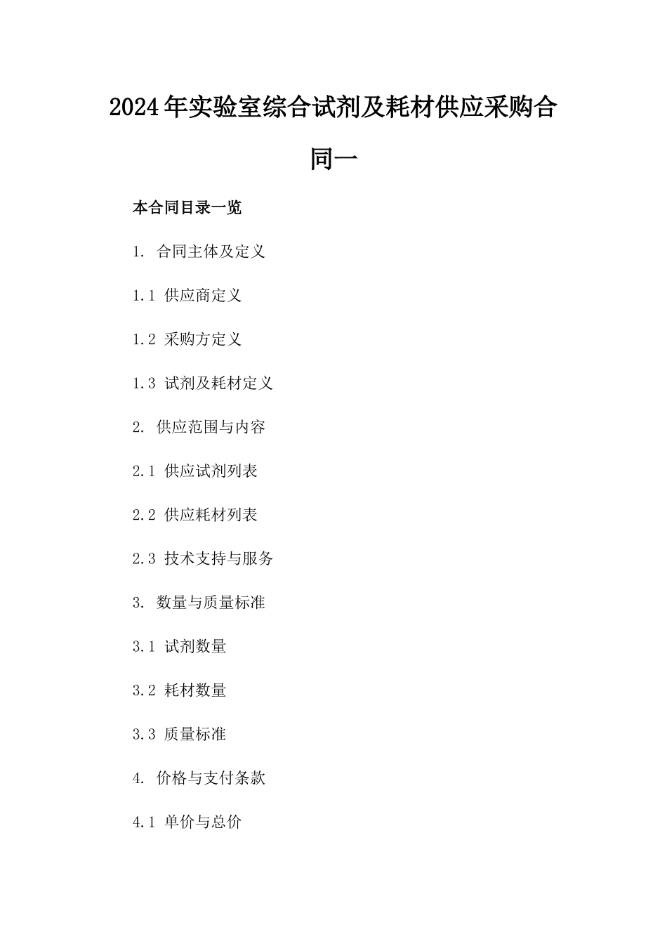 2024年实验室综合试剂及耗材供应采购合同一_第2页