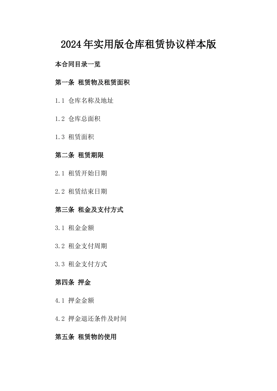 2024年实用版仓库租赁协议样本版_第2页