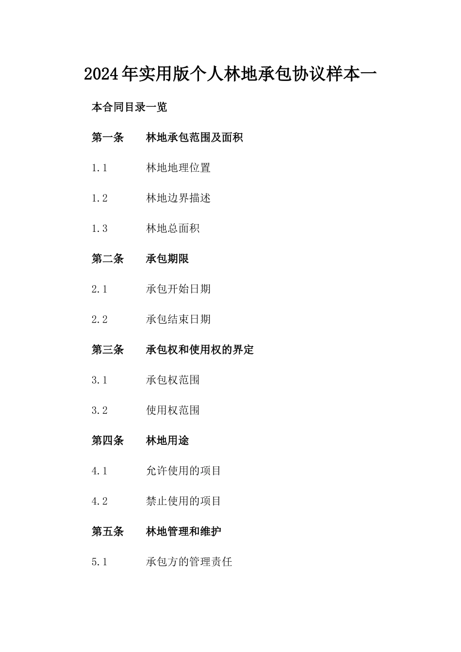 2024年实用版个人林地承包协议样本一_第2页
