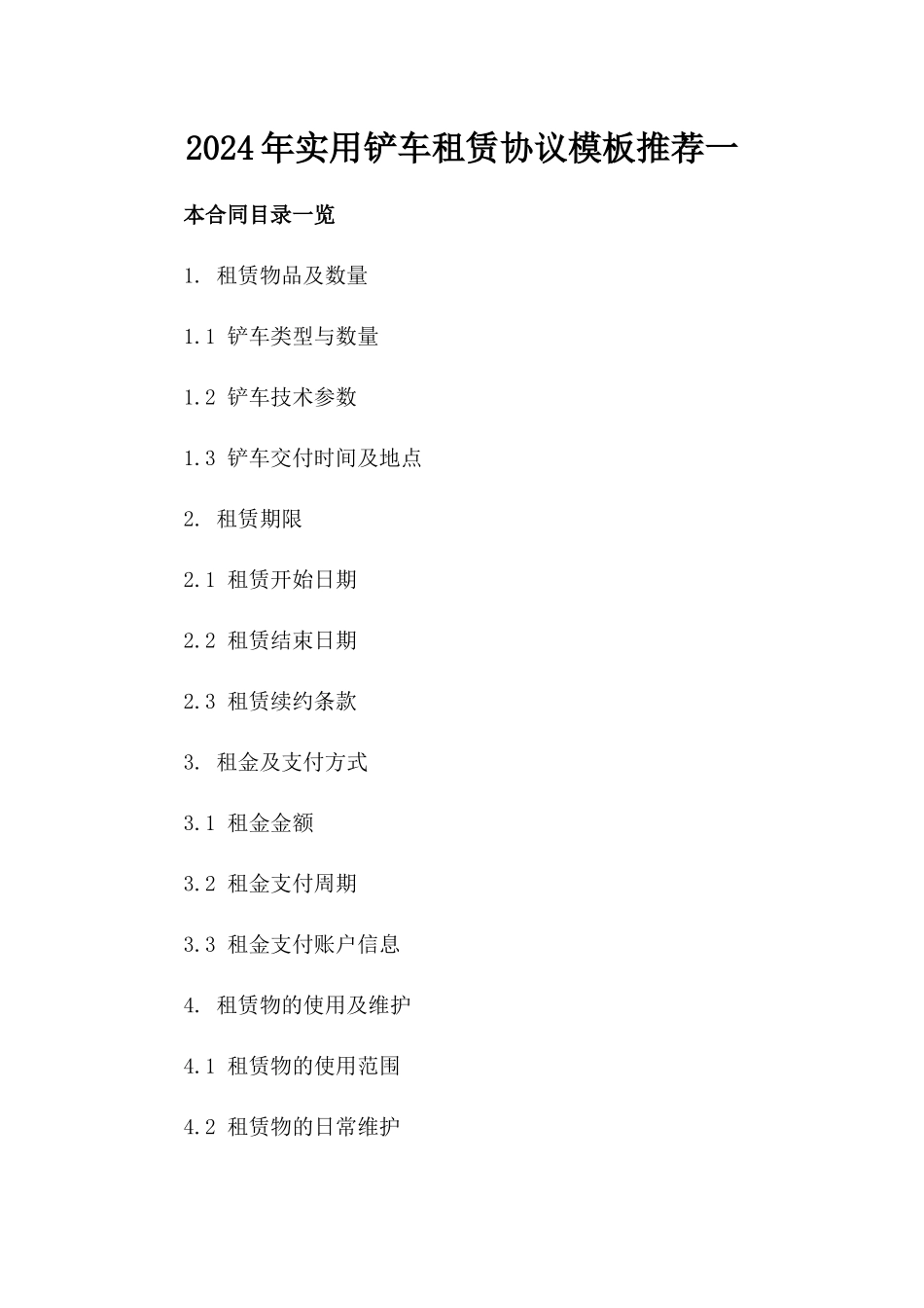 2024年实用铲车租赁协议模板推荐一_第2页