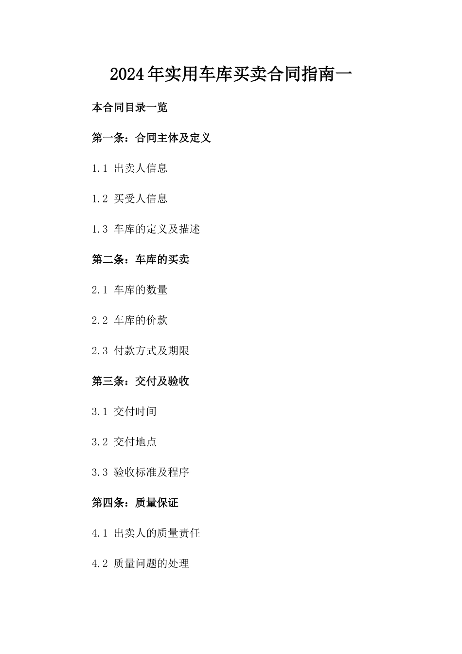 2024年实用车库买卖合同指南一_第2页