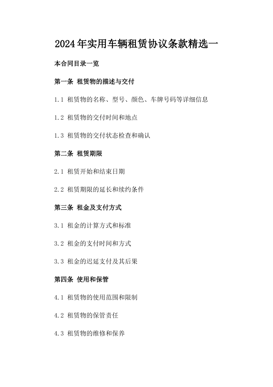 2024年实用车辆租赁协议条款精选一_第2页