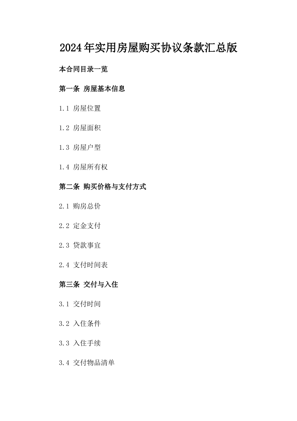 2024年实用房屋购买协议条款汇总版_第2页