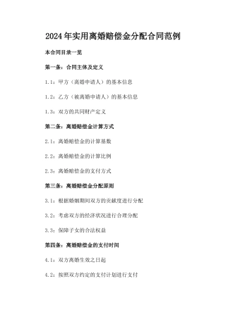 2024年实用离婚赔偿金分配合同范例